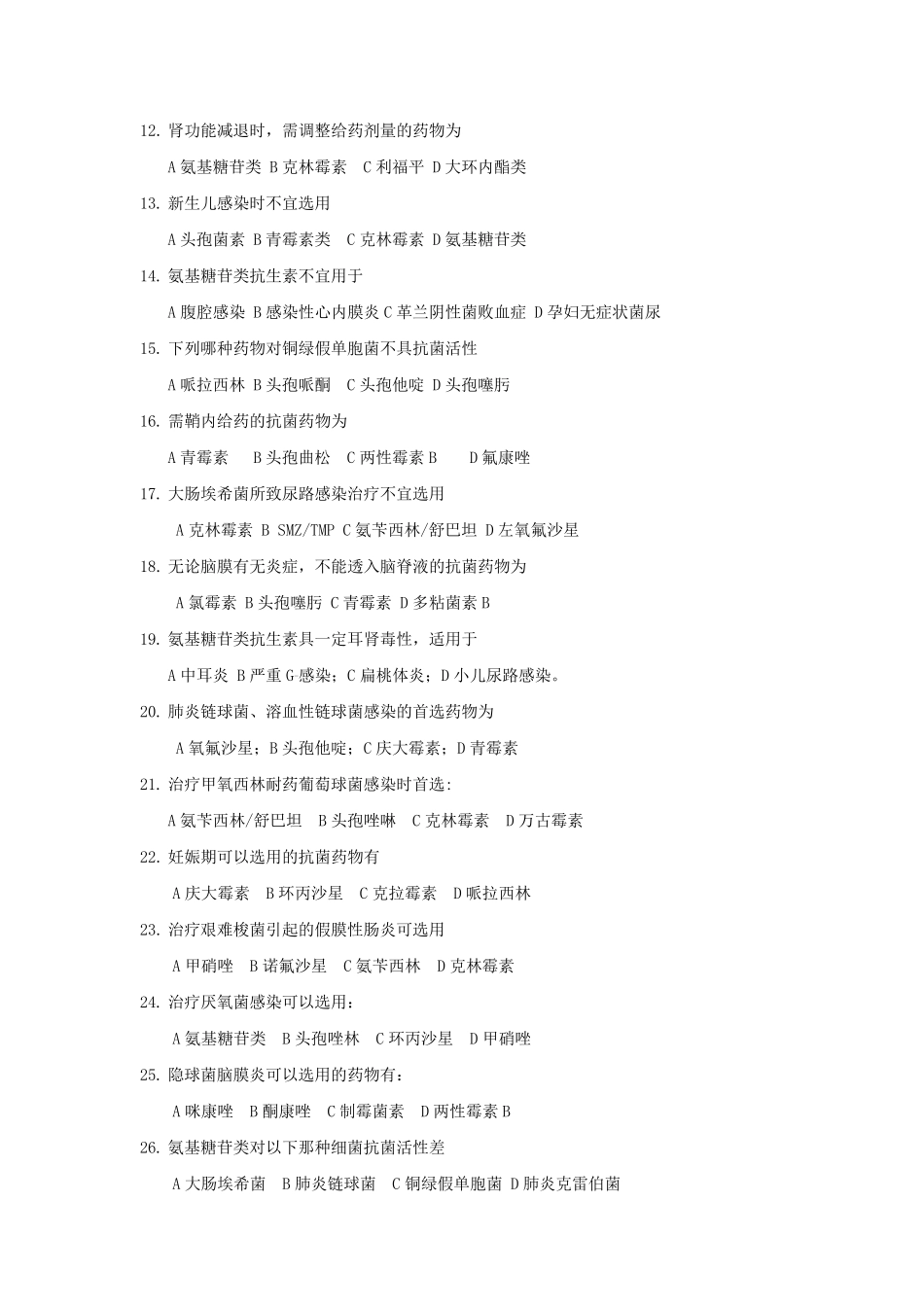 抗菌药物合理使用试题及答案_第2页