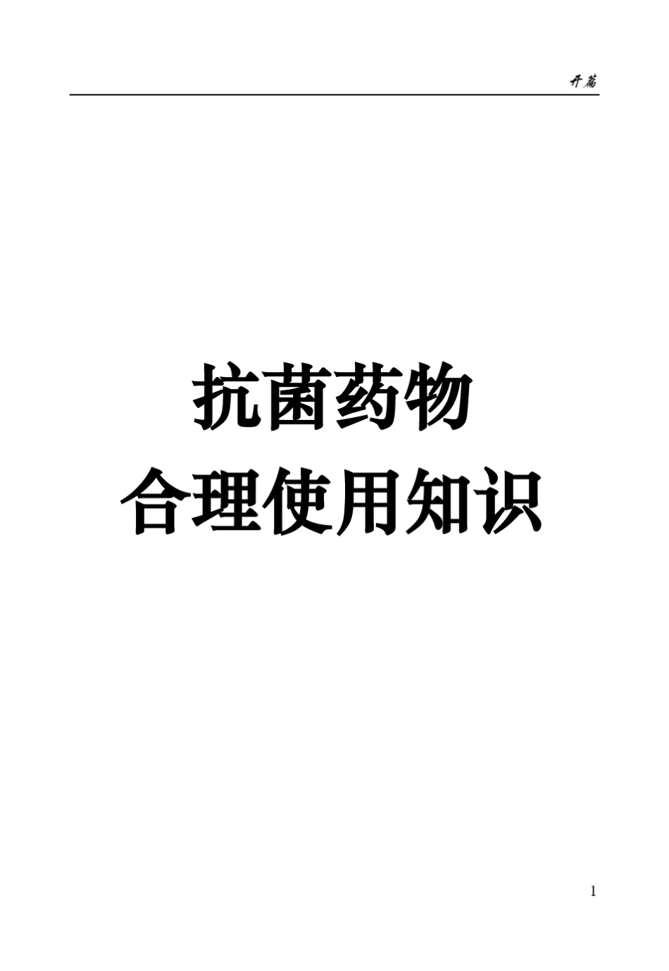 抗菌药物合理使用知识_第1页