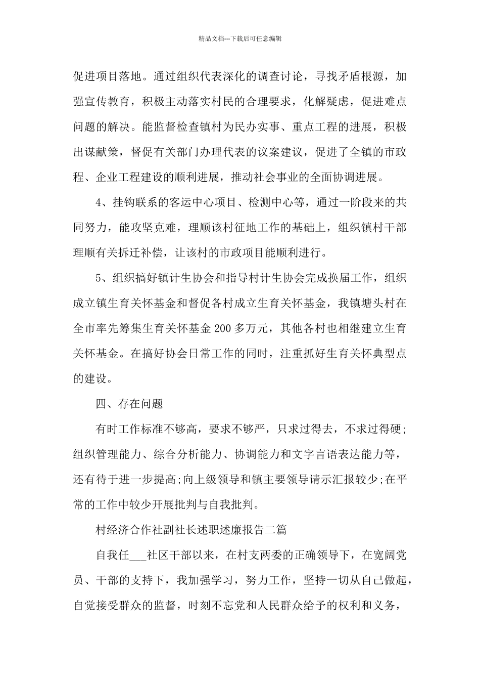 村经济合作社副社长述职述廉报告三篇_第3页