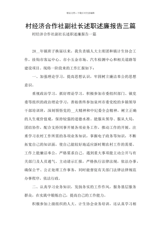 村经济合作社副社长述职述廉报告三篇