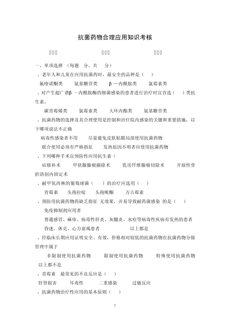 抗菌药物合理应用培训考核_第1页