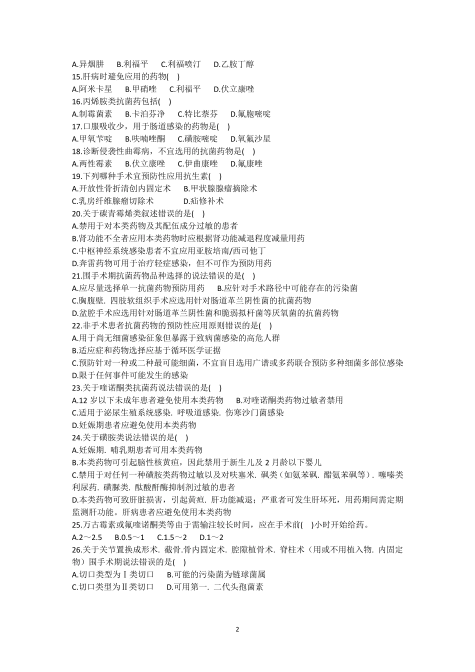 抗菌药物合理应用知识测试4及答案_第2页