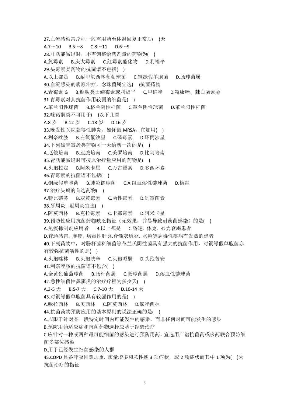 抗菌药物合理应用知识测试4及答案_第3页
