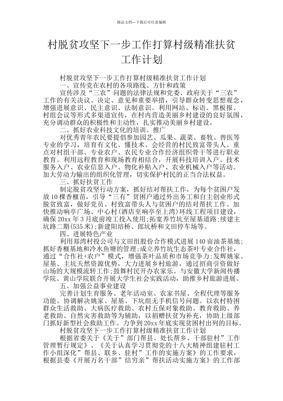 村脱贫攻坚下一步工作打算村级精准扶贫工作计划_第1页