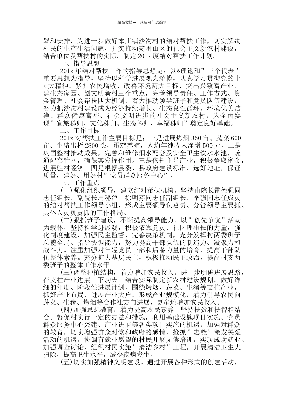 村脱贫攻坚下一步工作打算村级精准扶贫工作计划_第2页