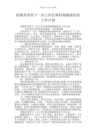 村脱贫攻坚下一步工作打算村级精准扶贫工作计划