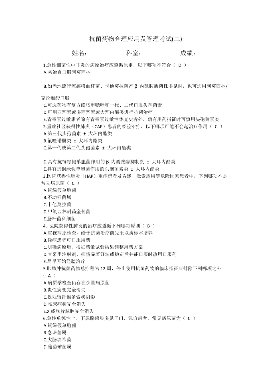 抗菌药物合理应用考试2,有答案_第1页