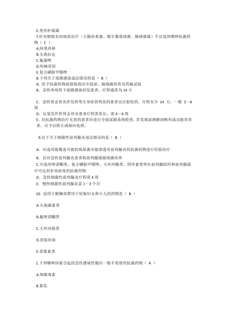抗菌药物合理应用考试2,有答案_第2页