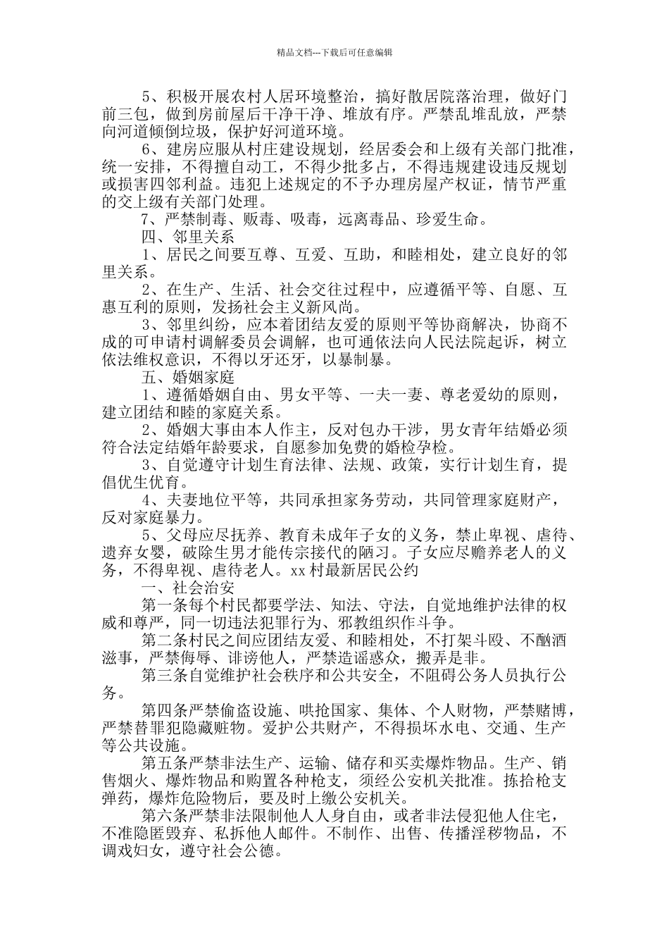 村规民约、居民公约_第2页