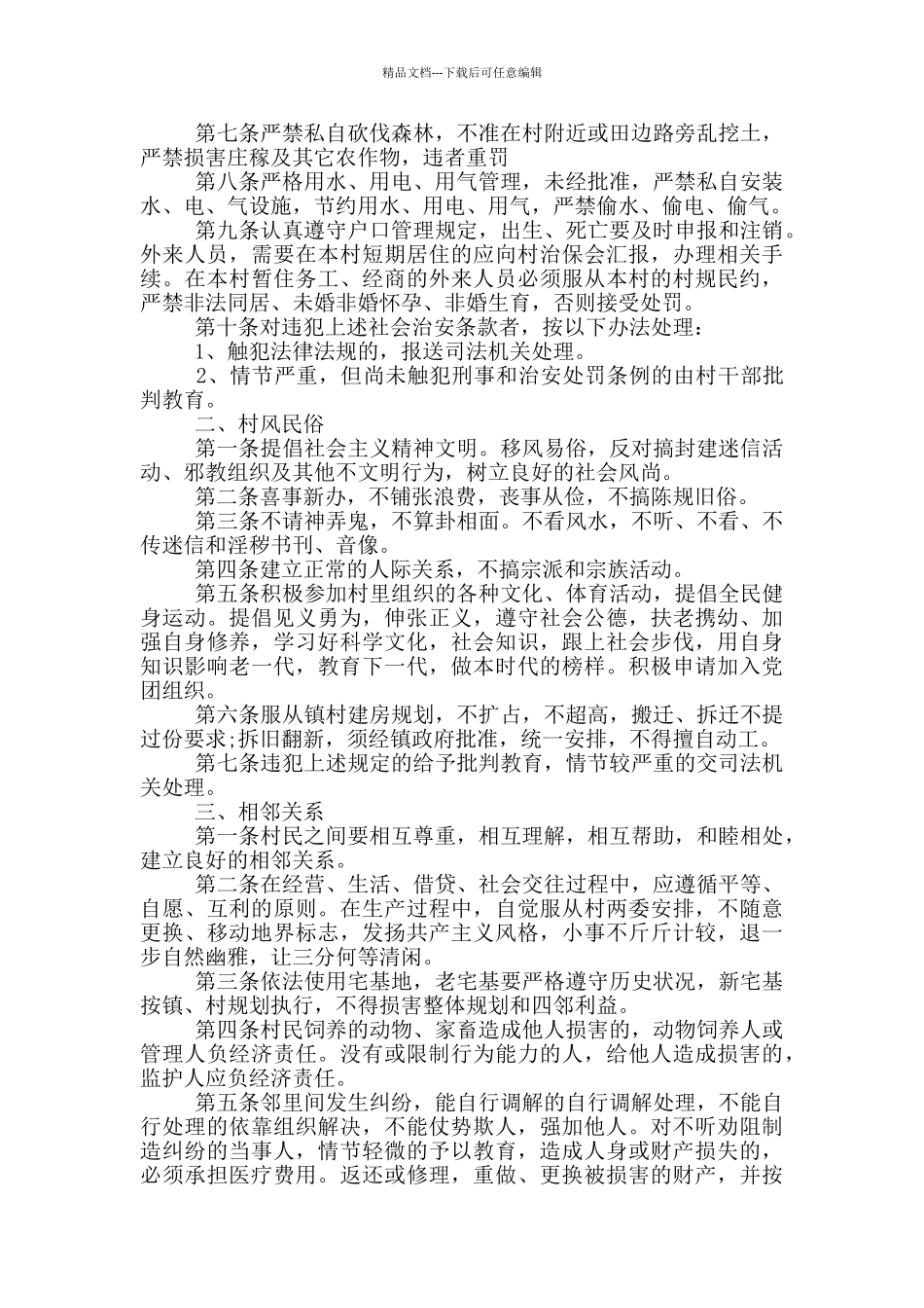 村规民约、居民公约_第3页