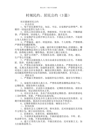 村规民约、居民公约