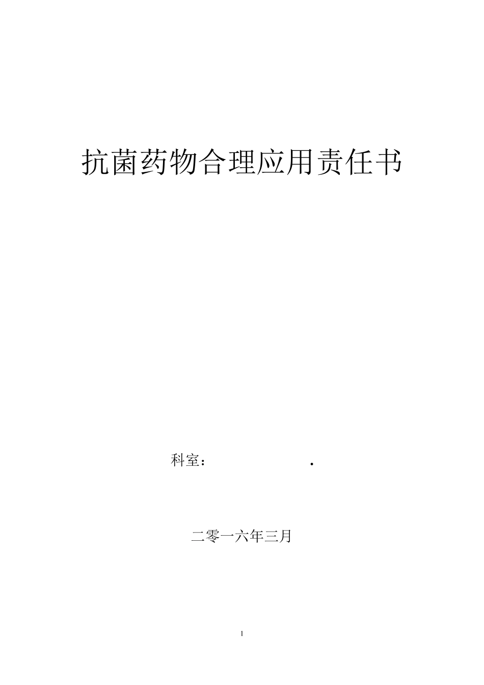 抗菌药物合理应用责任书_第1页