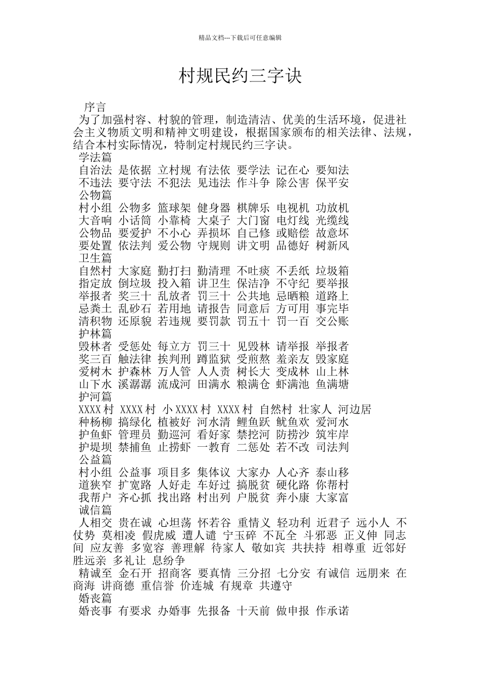 村规民约三字诀_第1页