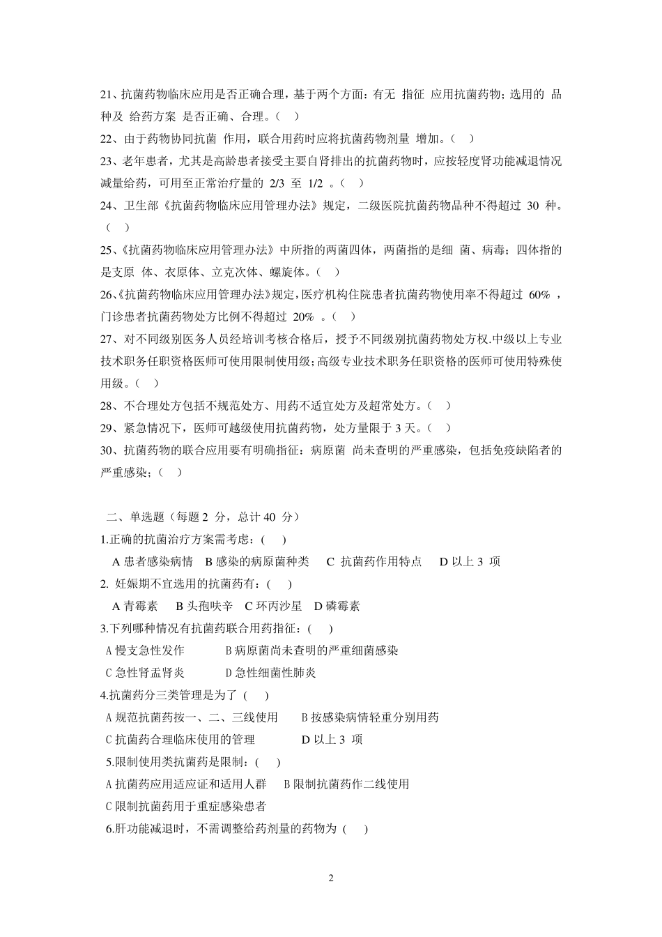 抗菌药物处方权试题及答案_第2页