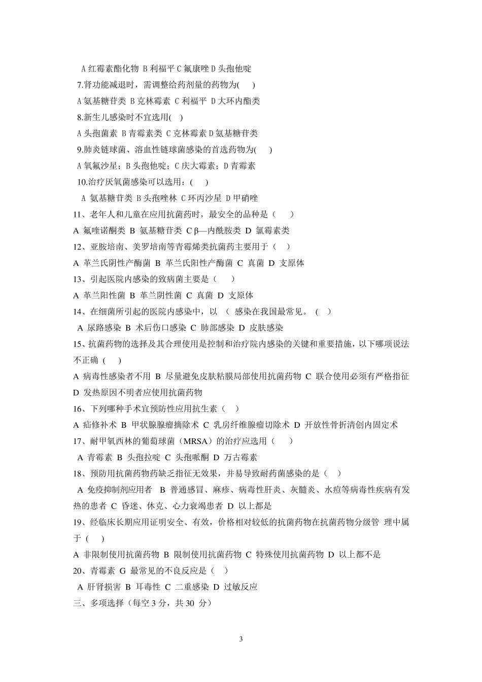 抗菌药物处方权试题及答案_第3页