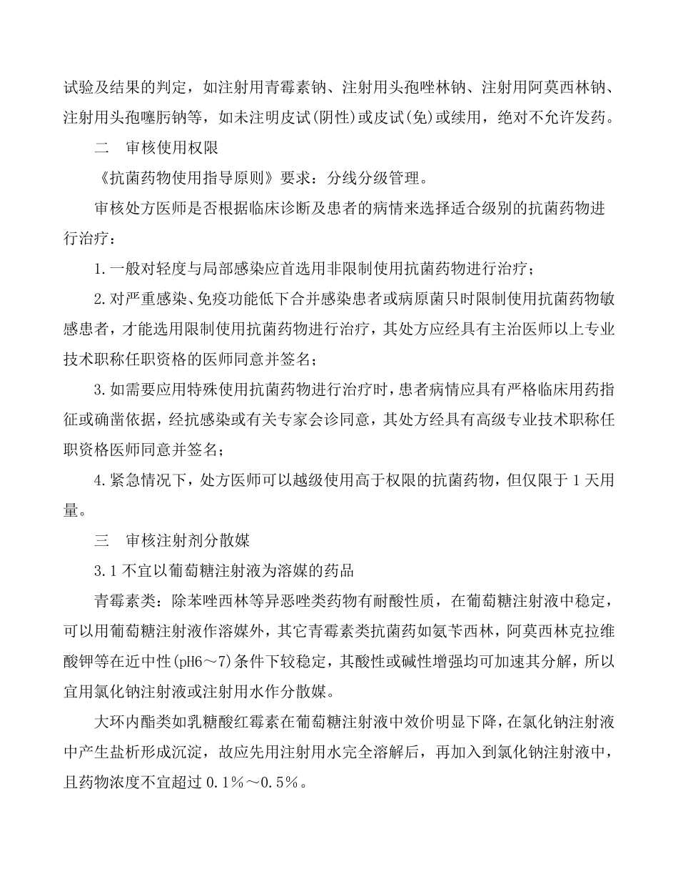 抗菌药物处方的审查要点_第2页