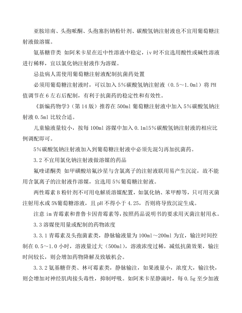 抗菌药物处方的审查要点_第3页