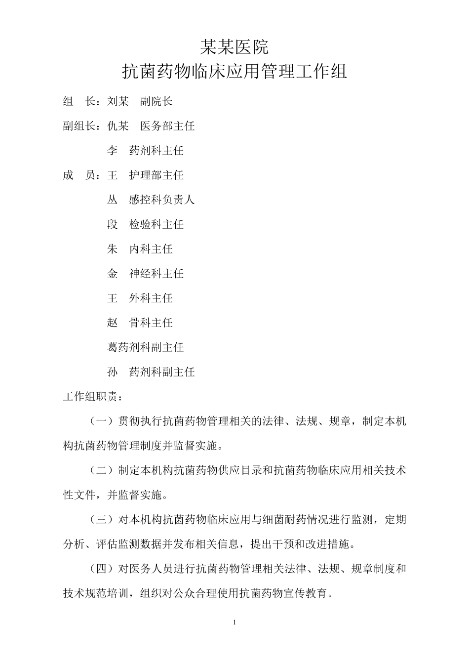 抗菌药物应用管理工作组机制及职责分工_第1页