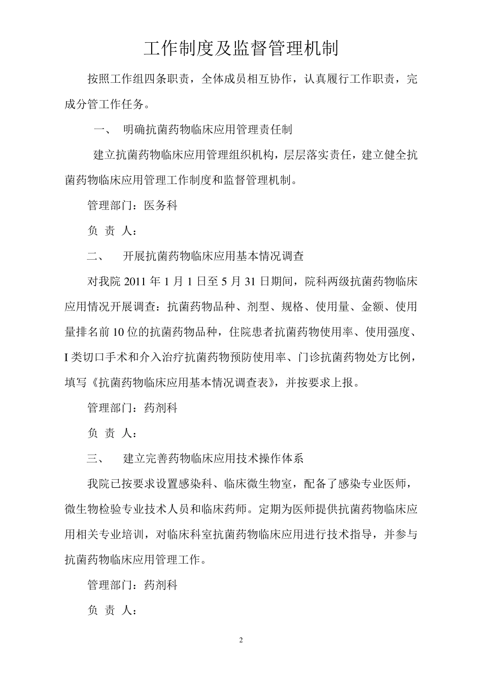 抗菌药物应用管理工作组机制及职责分工_第2页