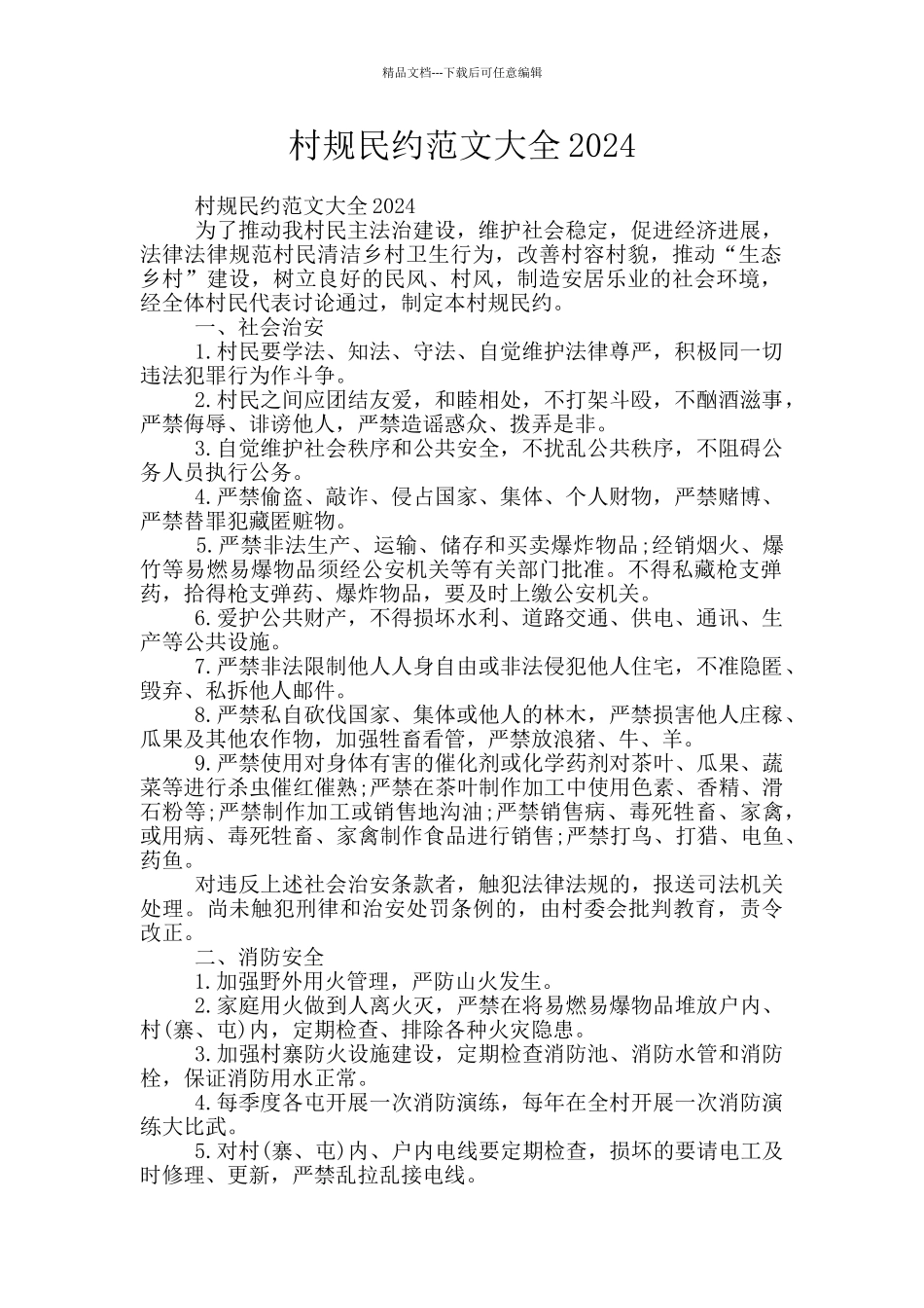 村规民约范文大全2024_第1页