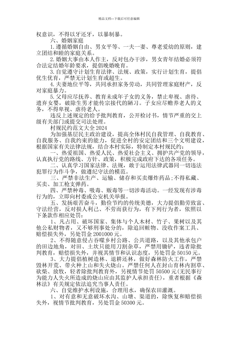 村规民约范文大全2024_第3页