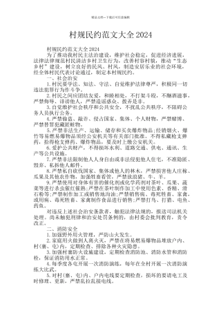 村规民约范文大全2024