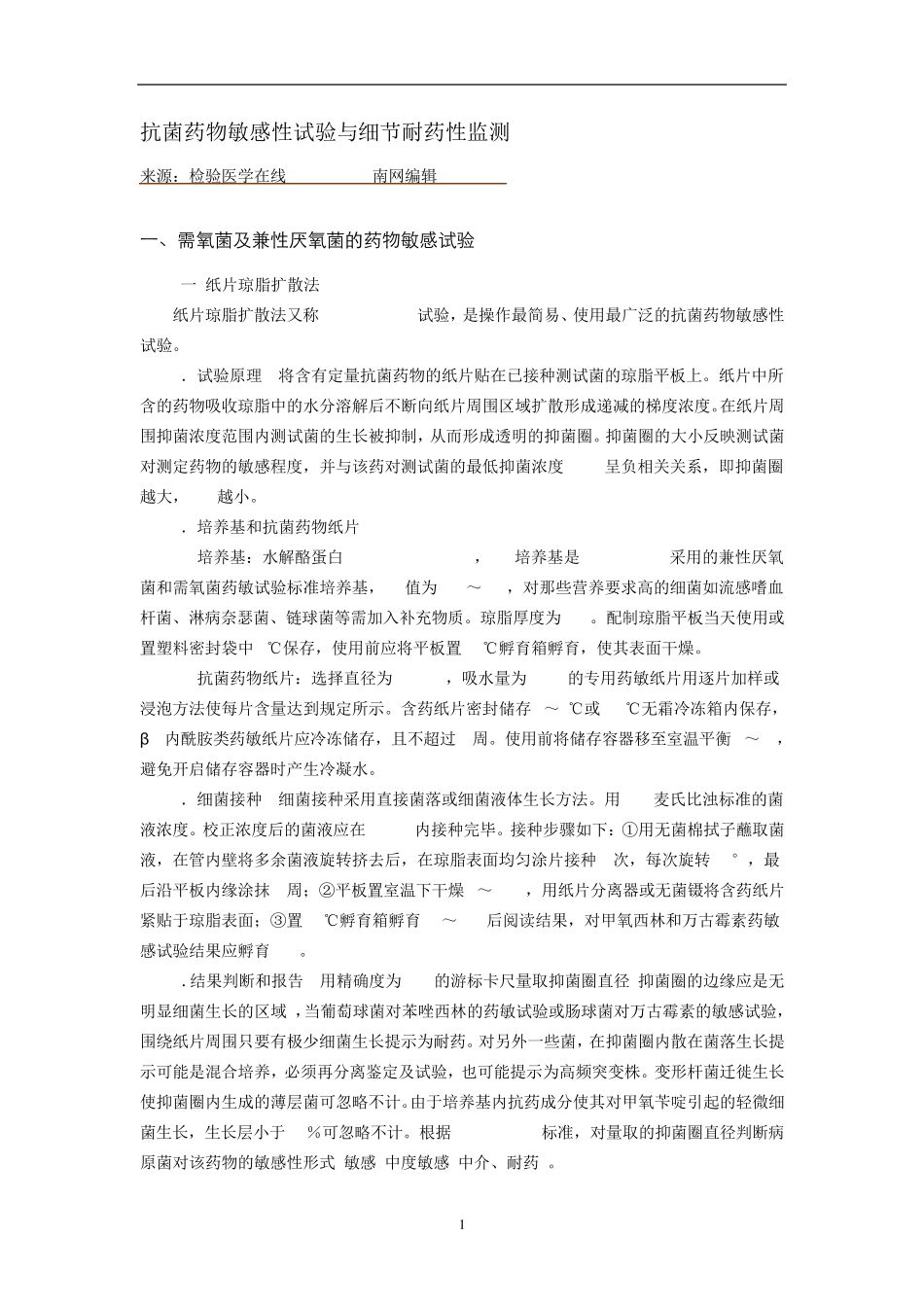 抗菌药物敏感性试验及细节耐药检测_第1页