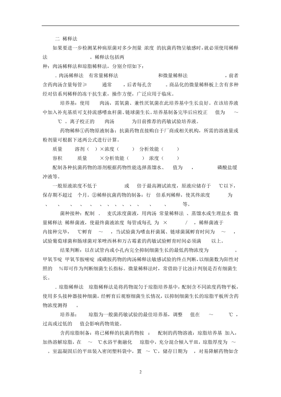 抗菌药物敏感性试验及细节耐药检测_第2页