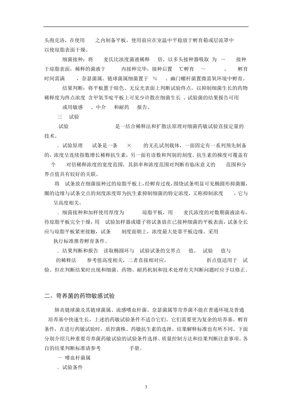抗菌药物敏感性试验及细节耐药检测_第3页