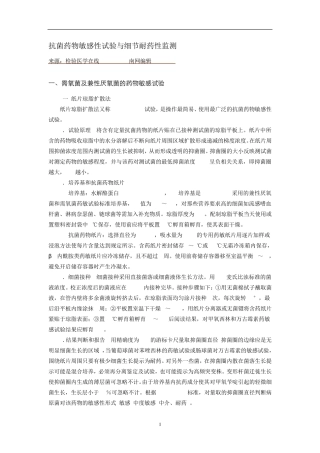 抗菌药物敏感性试验及细节耐药检测