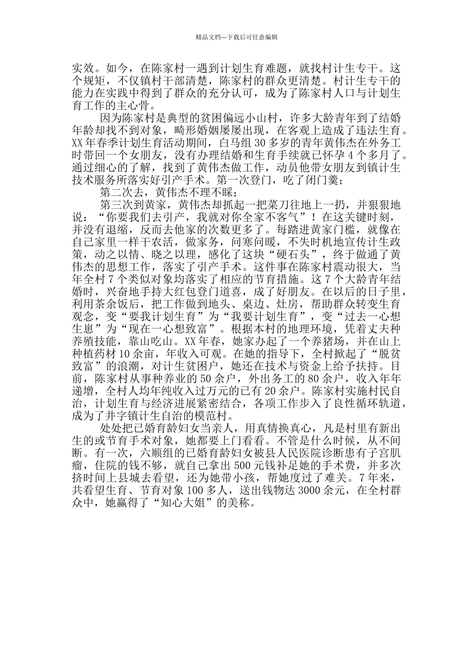 村计生专干事迹表彰材料_第2页