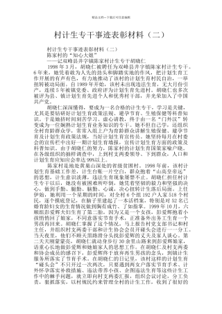 村计生专干事迹表彰材料