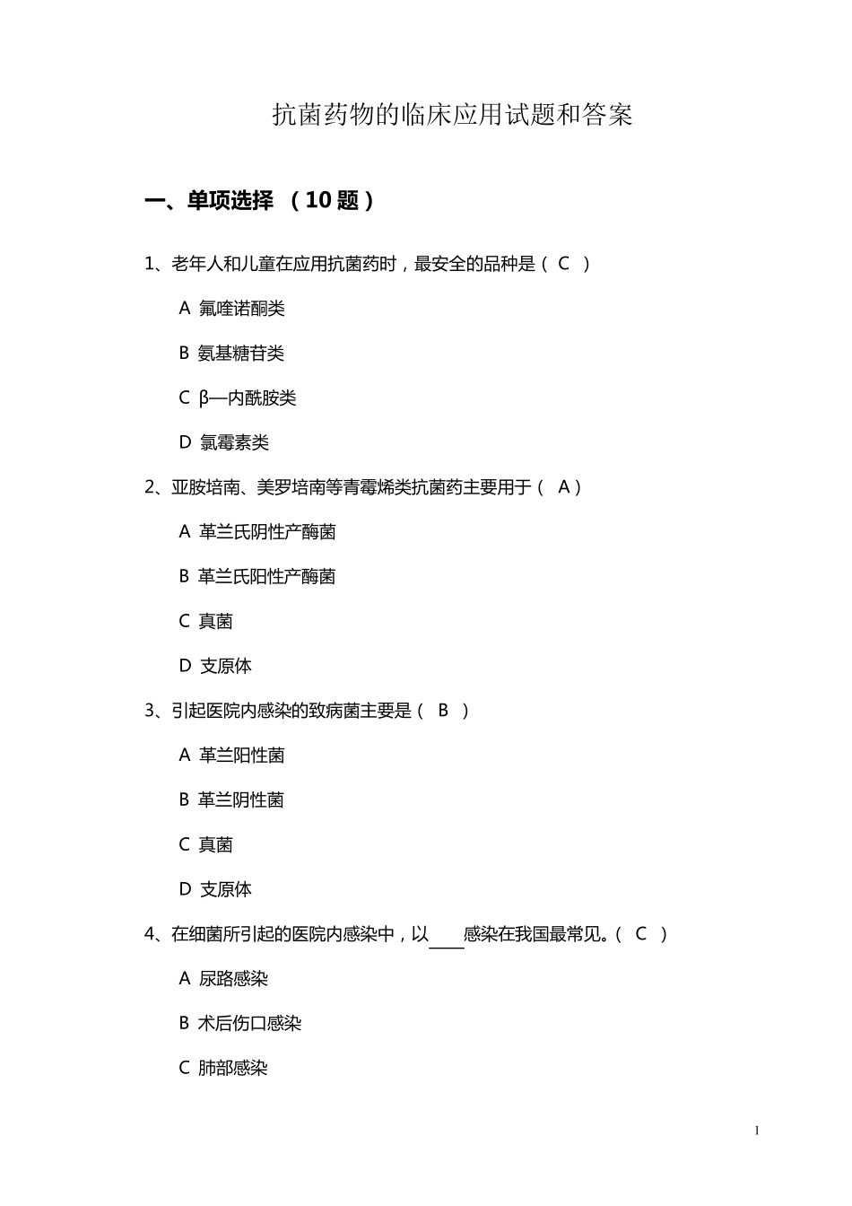 抗菌药物的临床应用试题及答案_第1页