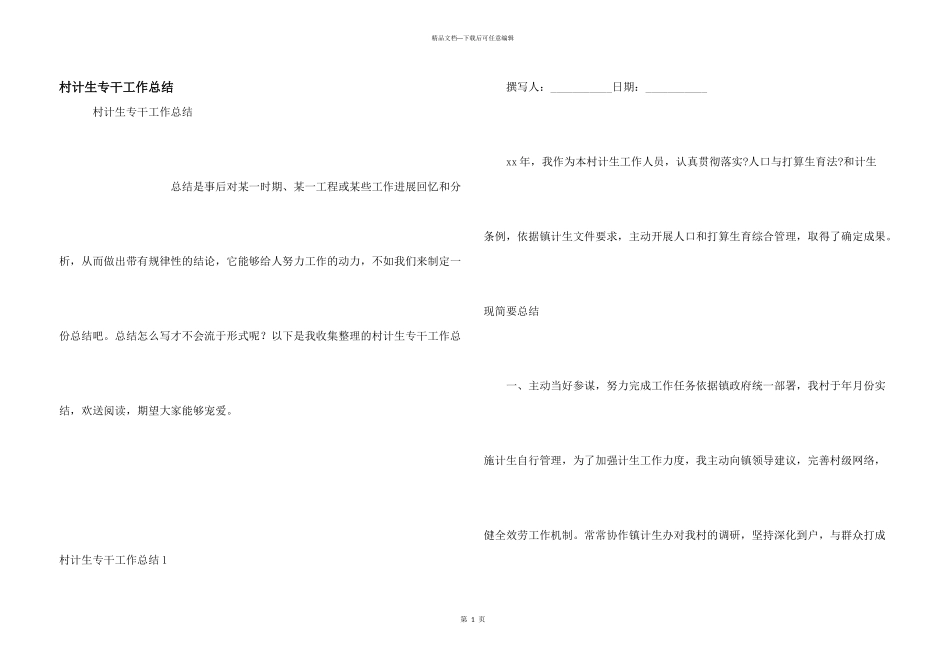 村计生专干工作总结_第1页