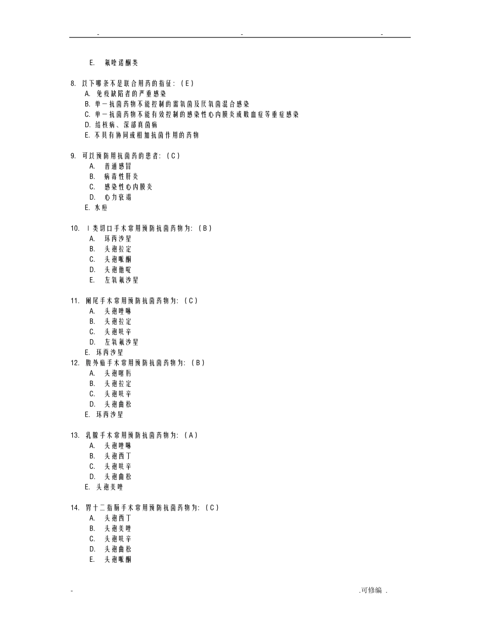 抗菌药物的合理应用试题_第2页