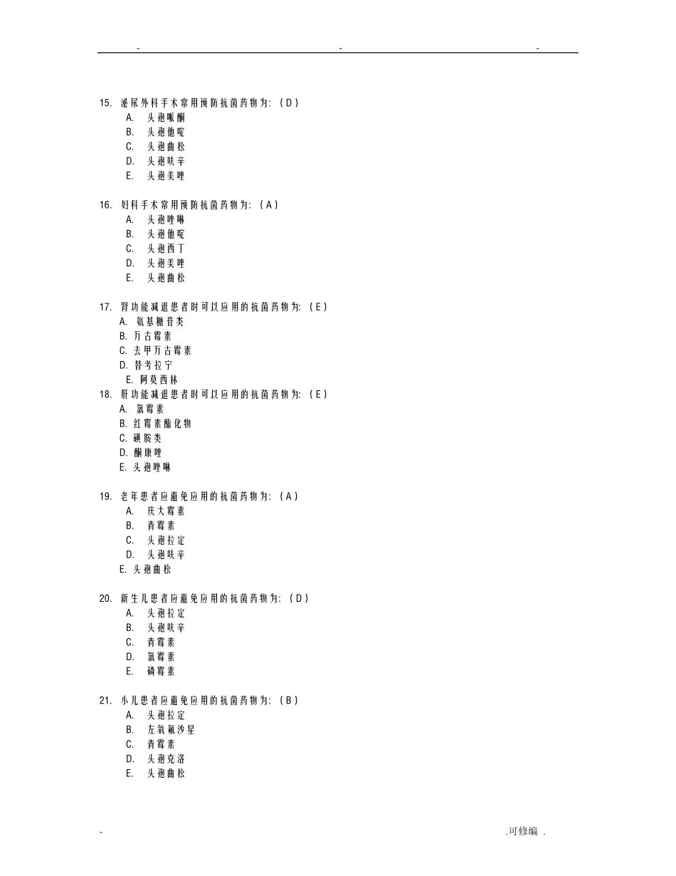 抗菌药物的合理应用试题_第3页
