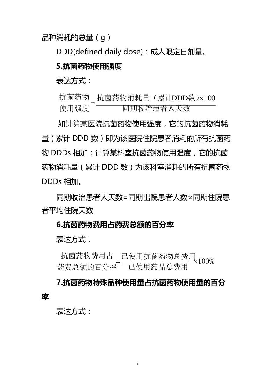 抗菌药物相关指标_第3页