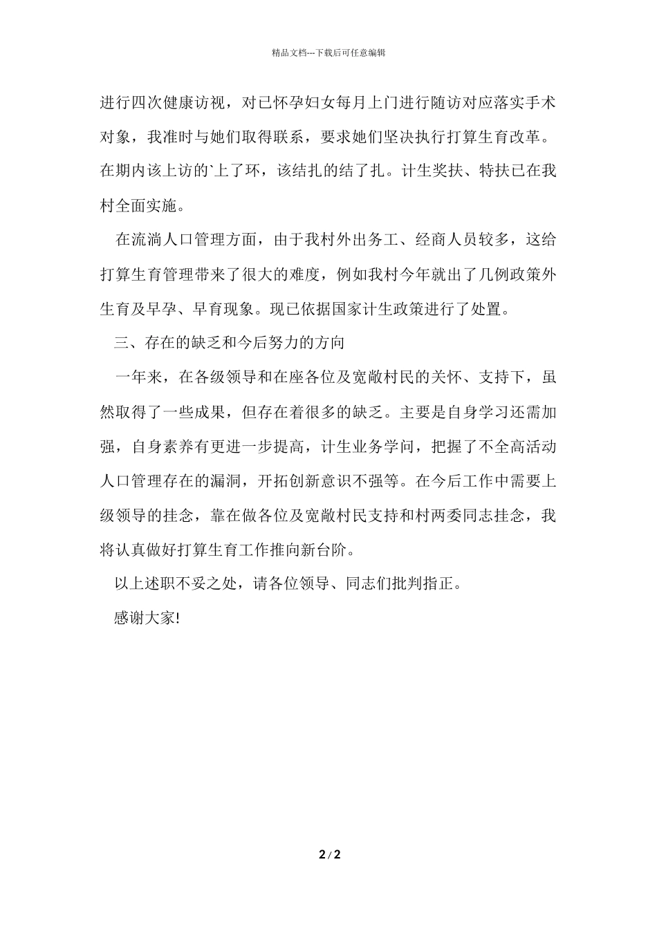 村计生专干述职报告_第2页