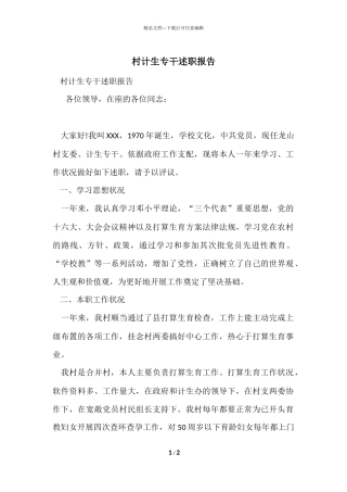 村计生专干述职报告