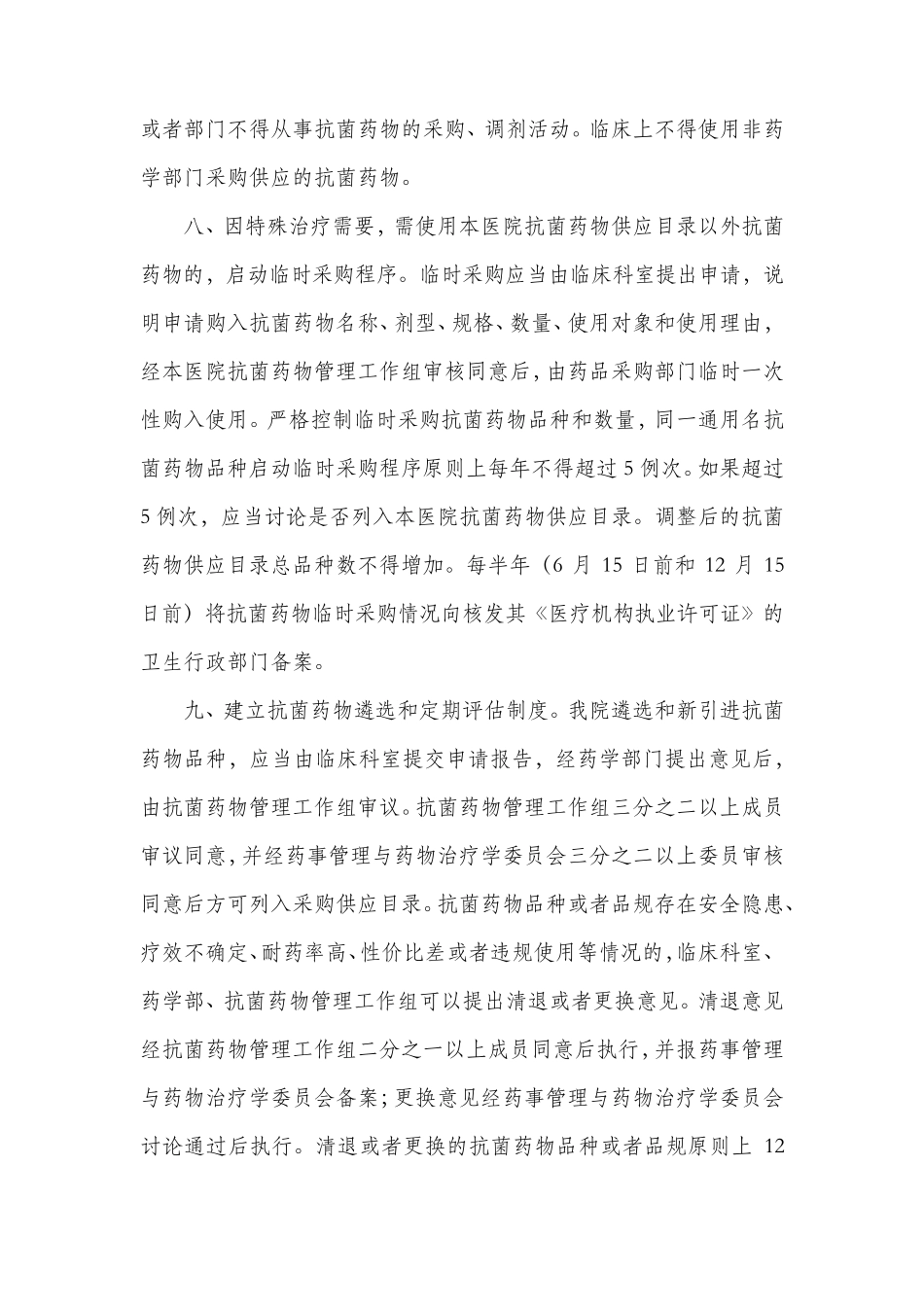 抗菌药物管理、监测、评价制度_第2页