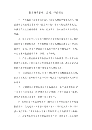 抗菌药物管理、监测、评价制度