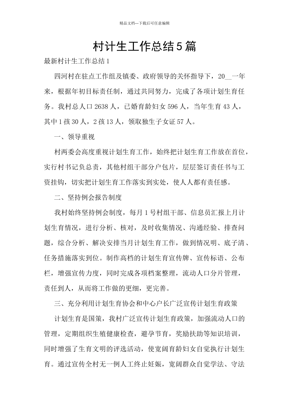 村计生工作总结5篇_第1页