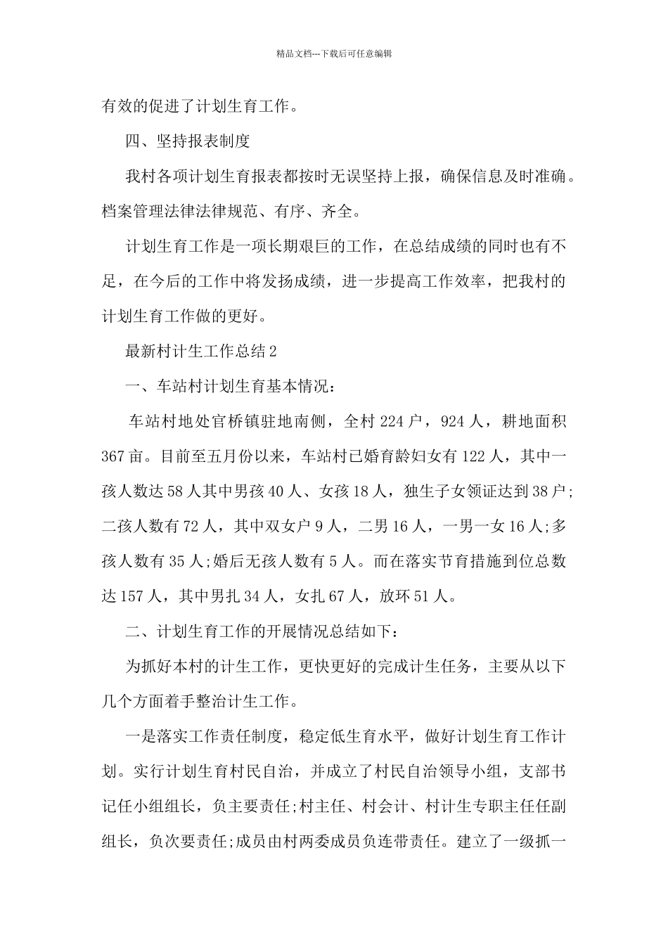 村计生工作总结5篇_第2页