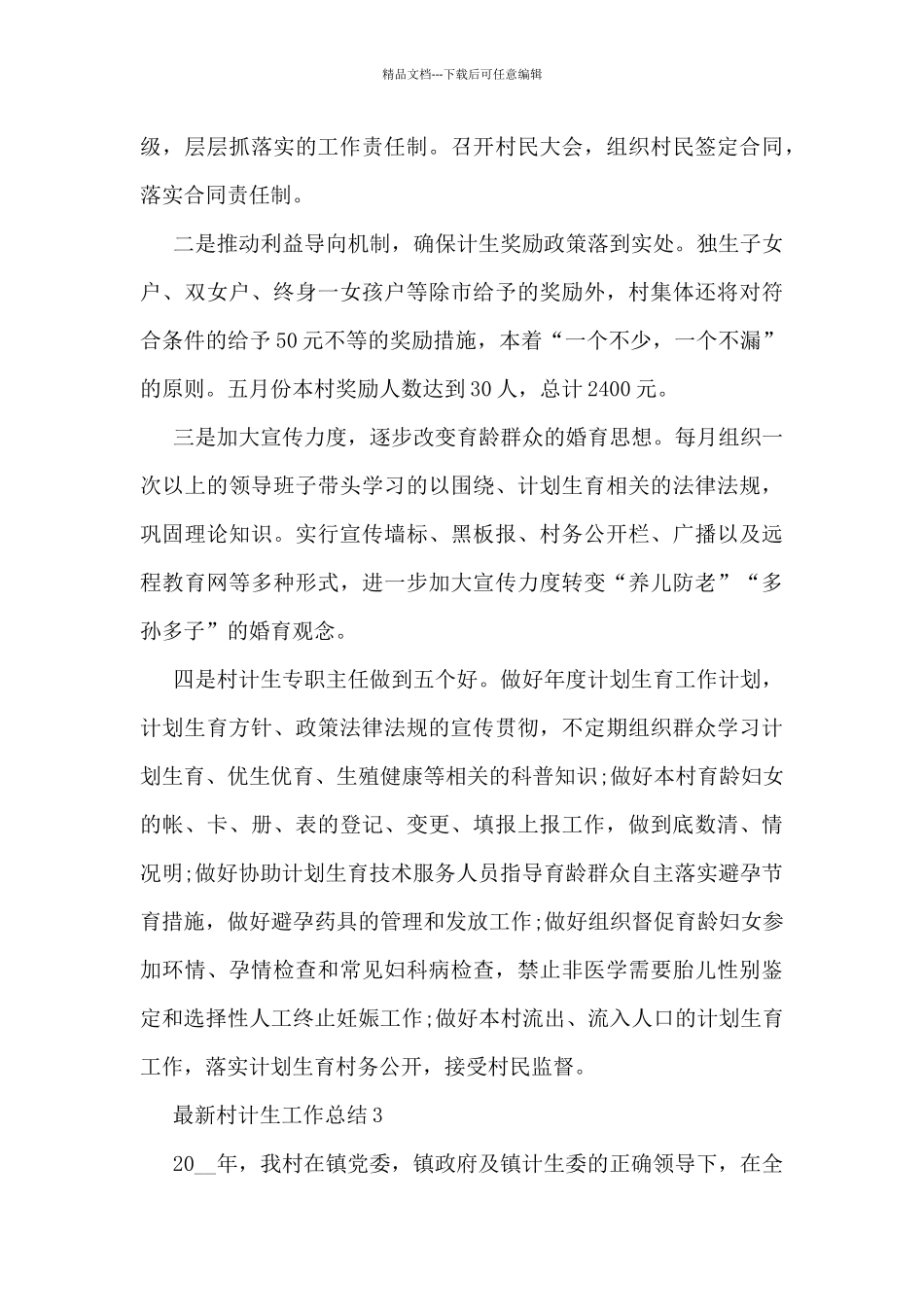 村计生工作总结5篇_第3页