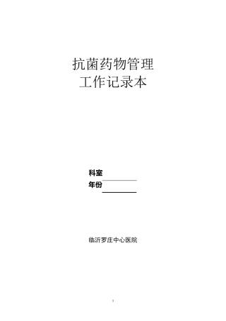 抗菌药物管理工作记录本