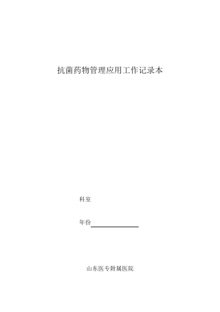 抗菌药物管理应用工作记录本