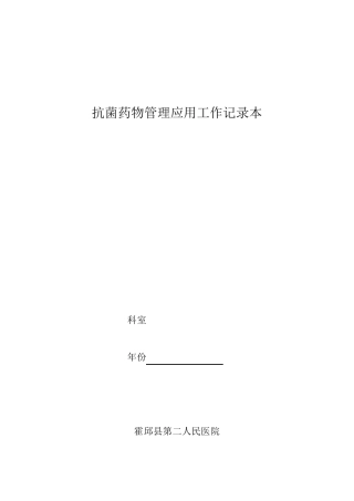 抗菌药物管理应用工作记录本2