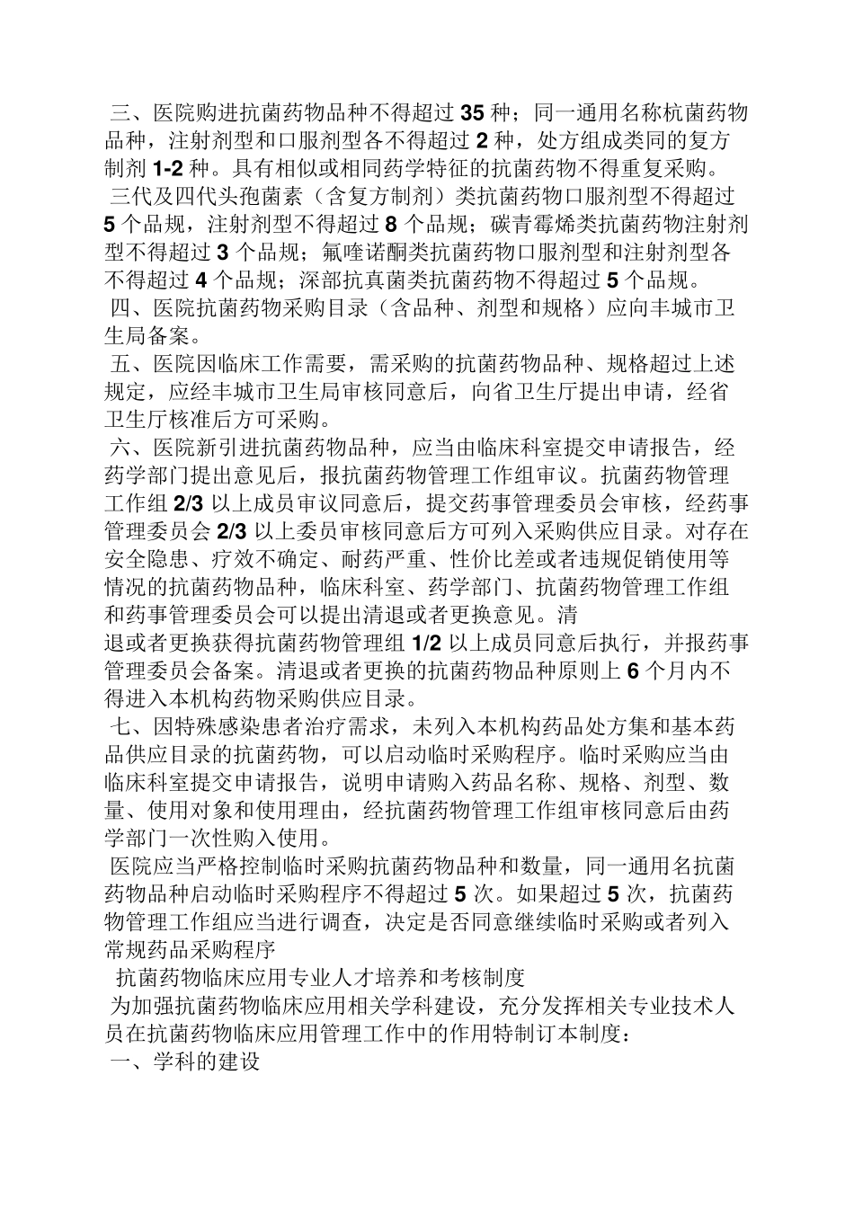 抗菌药物管理规章制度_第2页
