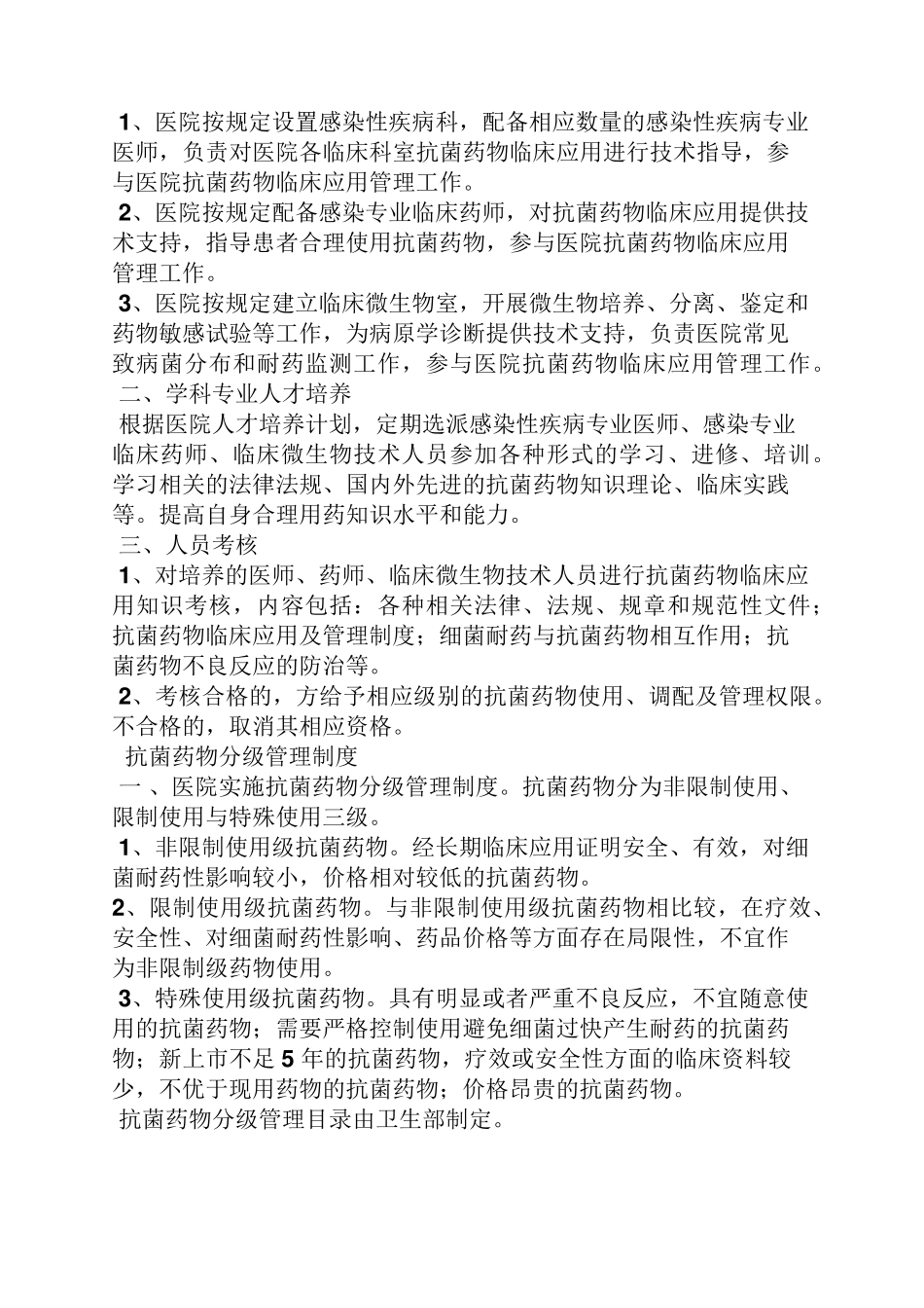 抗菌药物管理规章制度_第3页
