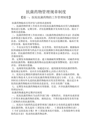抗菌药物管理规章制度